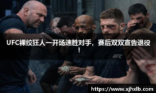 UFC裸绞狂人一开场速胜对手，赛后双双宣告退役！