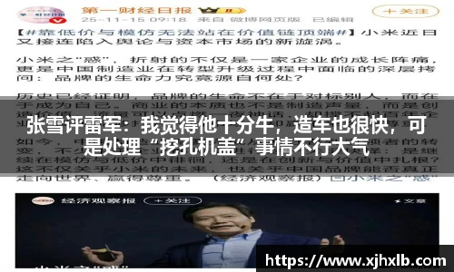张雪评雷军：我觉得他十分牛，造车也很快，可是处理“挖孔机盖”事情不行大气